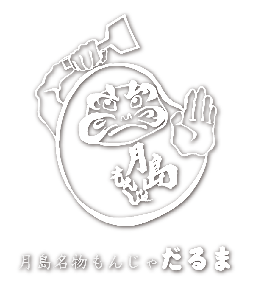 月島名物もんじゃだるま