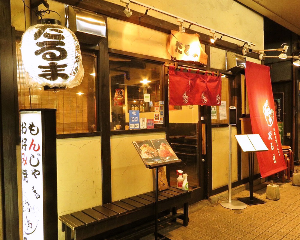 月島本店